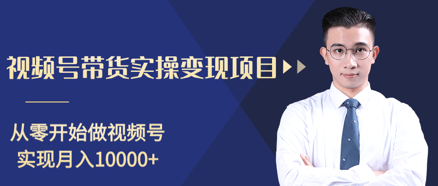 柚子分享课：微信视频号变现攻略，新手零基础轻松日赚千元-副业资源站 | 数域行者