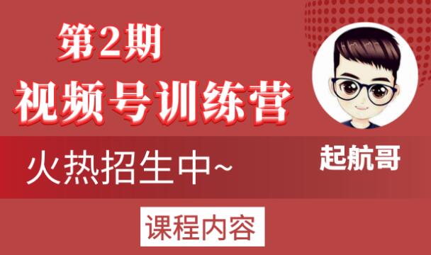 起航哥视频号训练营第2期，引爆流量疯狂下单玩法，5天狂赚2万+-副业资源站 | 数域行者