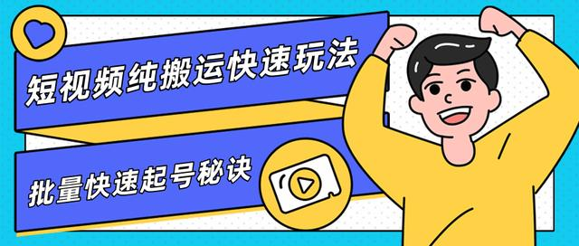 团队内部课程，短视频纯搬运快速玩法，批量快速起号的秘诀-副业资源站 | 数域行者