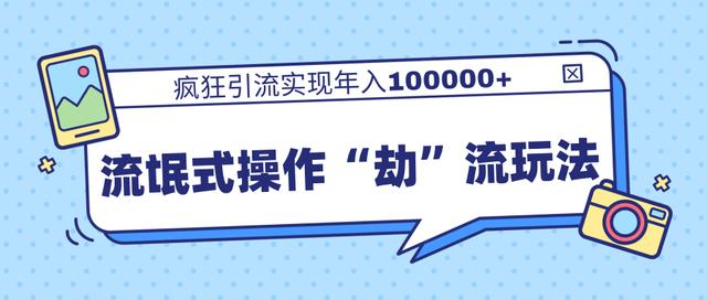 团队内部课程，流氓式操作“劫”流玩法,疯狂引流实现年入100000+-副业资源站 | 数域行者