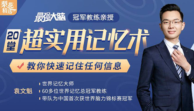 《最强大脑》冠军教练亲授：20堂超实用记忆术，教你快速记住任何信息！-副业资源站 | 数域行者
