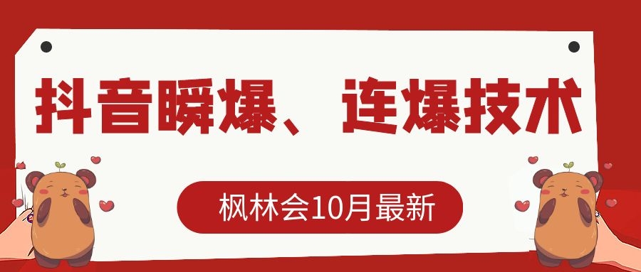 枫林会10月最新抖音瞬爆、连爆技术，主播直播坐等日收入10W+-副业资源站 | 数域行者