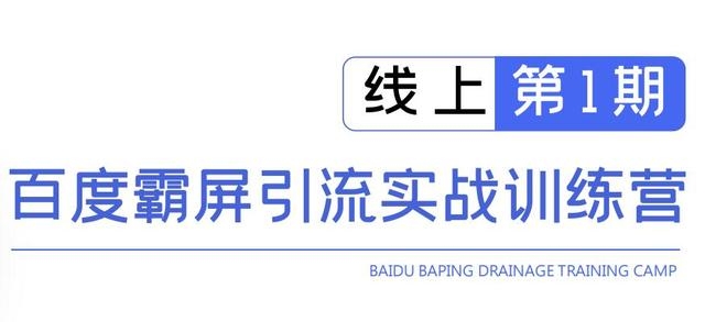 龟课百度霸屏引流实战训练营线上第1期，快速获取百度流量，日引500+精准粉-副业资源站 | 数域行者