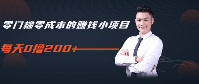 柚子教你零门槛零成本的赚钱项目，简单操作即可每天0撸200+-副业资源站 | 数域行者