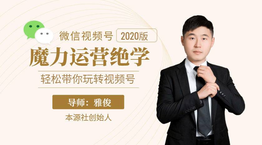 本源《视频号魔力运营绝学》，轻松带你玩转视频号-副业资源站 | 数域行者