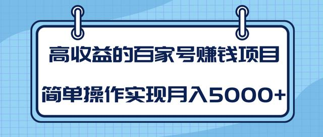 某团队内部课程：高收益的百家号赚钱项目，简单操作实现月入5000+-副业资源站 | 数域行者