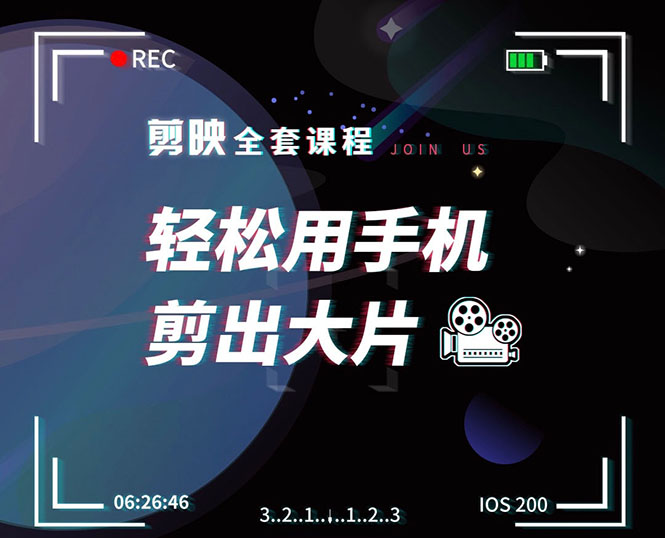 剪映剪辑技巧，轻松用手机剪出大片，多学一门技能，涨粉赚钱两不误-副业资源站 | 数域行者