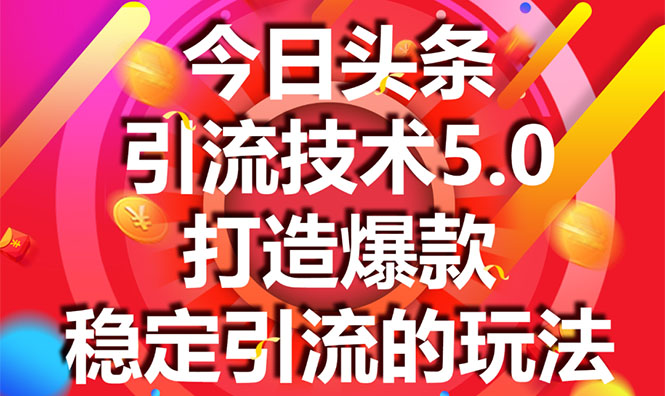 今日头条引流技术5.0，市面上最新的打造爆款稳定引流玩法，轻松100W+阅读-副业资源站 | 数域行者