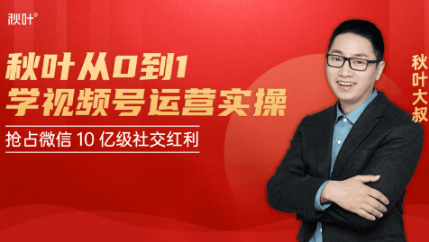 秋叶从0到1学视频号运营实操，抢占微信10亿级红利市场【完结-高清无水印】-副业资源站 | 数域行者
