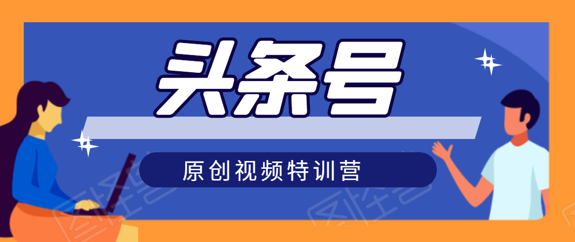 头条号原创视频特训营：一对一带你玩转短视频，新号10天日收益破252元-副业资源站 | 数域行者