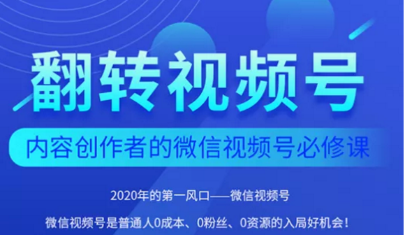翻转视频号-内容创作者的视频号必修课，3个月涨粉至1W+-副业资源站 | 数域行者