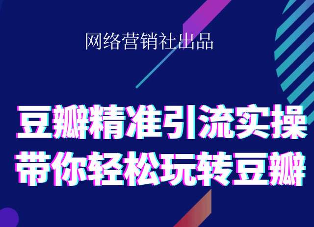 网络营销社豆瓣精准引流实操,带你轻松玩转豆瓣2.0-副业资源站 | 数域行者