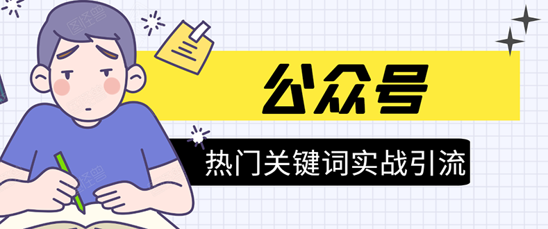 《公众号热门关键词实战引流特训营》5天涨5千精准粉，单独广点通每天赚百元-副业资源站 | 数域行者