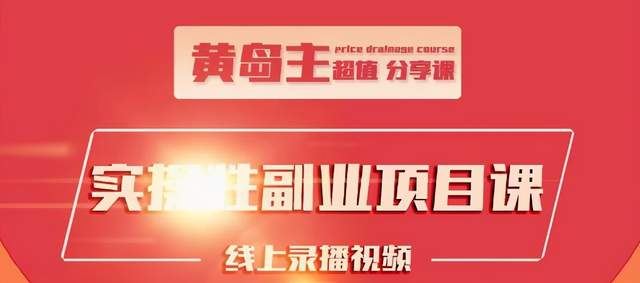 黄岛主实操性小红书副业项目，教你快速起号并出号，万粉单价1000左右-副业资源站 | 数域行者