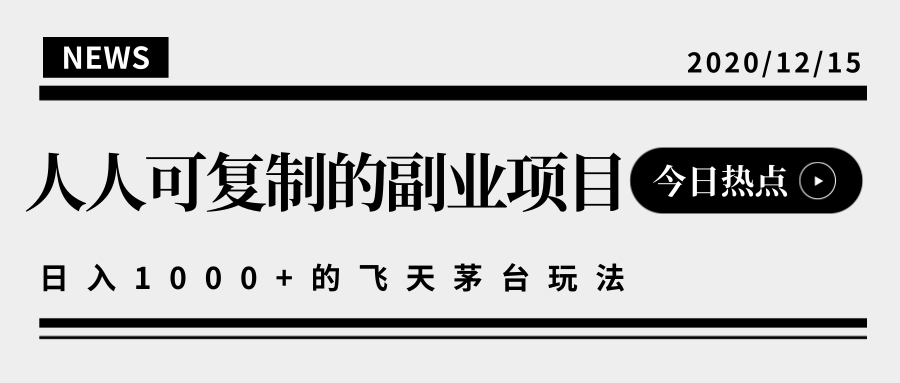 揭秘人人可复制的副业项目，能够实现日入10000+的撸飞天茅台玩法-副业资源站 | 数域行者