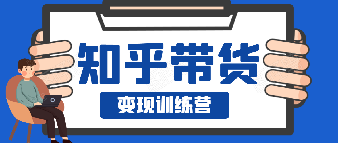 知乎带货变现训练营，教你0成本变现，告别拿死工资的生活-副业资源站 | 数域行者