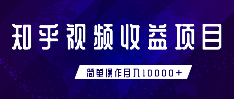 知乎视频收益暴利赚钱项目，简单操作新手小白也能月入10000+-副业资源站 | 数域行者