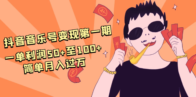 抖音音乐号变现第一期：一单利润50+至100+简单月入过万-副业资源站 | 数域行者