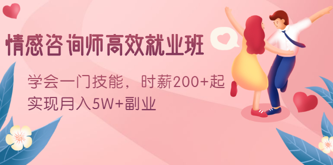 情感咨询师高效就业班：学会一门技能，时薪200+起，实现月入5W+副业-副业资源站 | 数域行者
