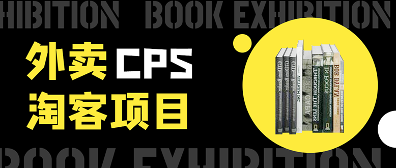 外卖CPS淘客项目，一个被动引流躺着赚钱的玩法,测试稳定日出20单，月入1W+-副业资源站 | 数域行者