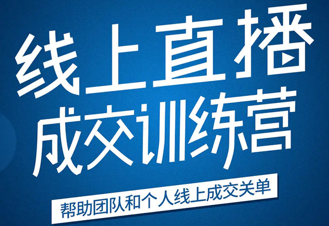 《21天转型线上直播训练营》让你2020年抓住直播红利，实现弯道超车-副业资源站 | 数域行者