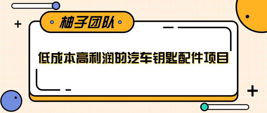 线下暴利赚钱生意，低成本高利润的汽车钥匙配件项目-副业资源站 | 数域行者