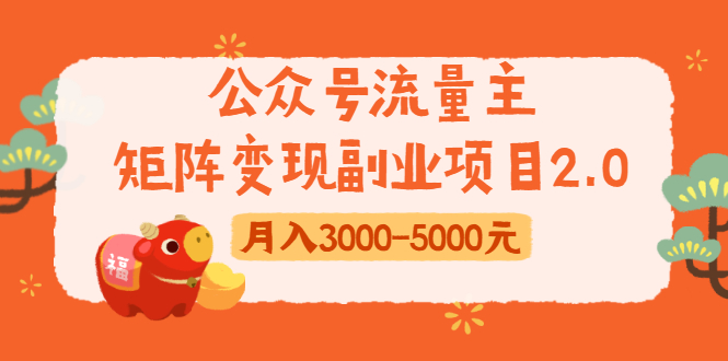 公众号流量主矩阵变现副业项目2.0，新手零粉丝稍微小打小闹月入3000-5000元-副业资源站 | 数域行者