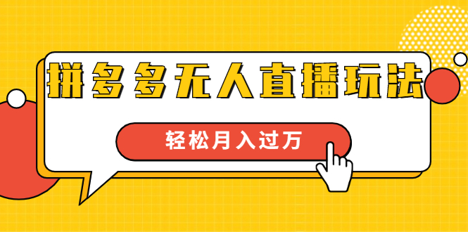 进阶战术课：拼多多无人直播玩法，实战操作，轻松月入过万（无水印）-副业资源站 | 数域行者