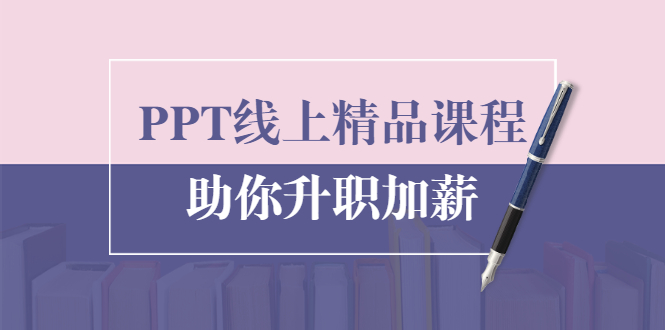 PPT线上精品课程：总结报告制作质量提升300% 助你升职加薪的「年终总结」-副业资源站 | 数域行者