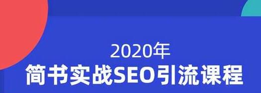 小胡简书实战SEO引流课程，从0到1，从无到有，帮你快速玩转简书引流-副业资源站 | 数域行者