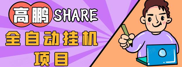 高鹏圈淘礼金免单0元购长期项目，全自动挂机项目，无需引流保底日入200+-副业资源站 | 数域行者