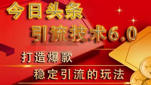 狼叔今日头条引流技术6.0，打造爆款稳定引流的玩法-副业资源站 | 数域行者