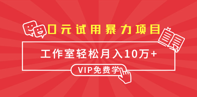 0元试用暴力项目：一个员工每天佣金单500到1000，工作室月入10万+-副业资源站 | 数域行者