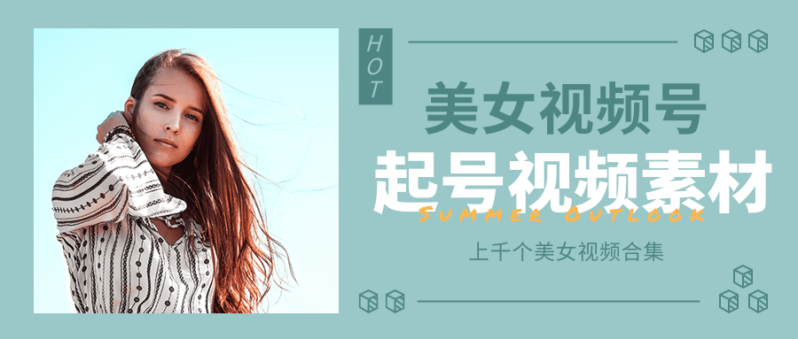 个人整理收集的上千个美女视频号起号视频素材【高清无水印】-副业资源站 | 数域行者