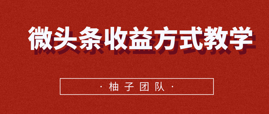 微头条收益方式教学，单条收益可达1000+-副业资源站 | 数域行者