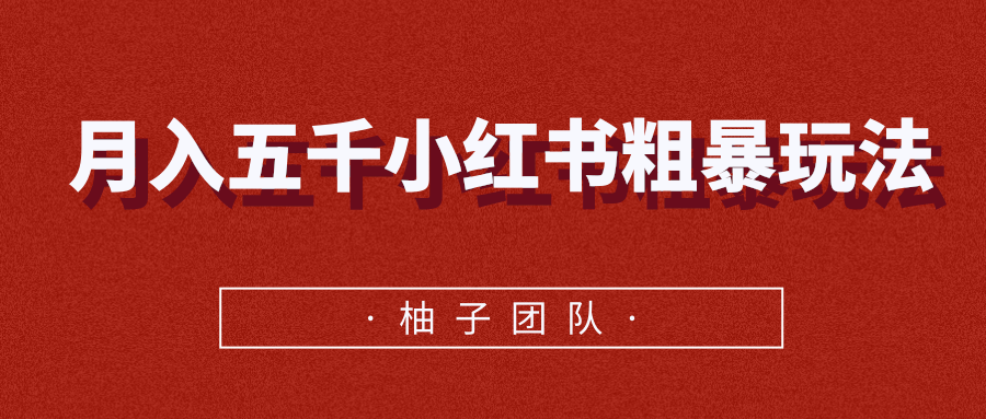 月入五千小红书粗暴赚钱玩法，适合上班族的赚钱副业-副业资源站 | 数域行者