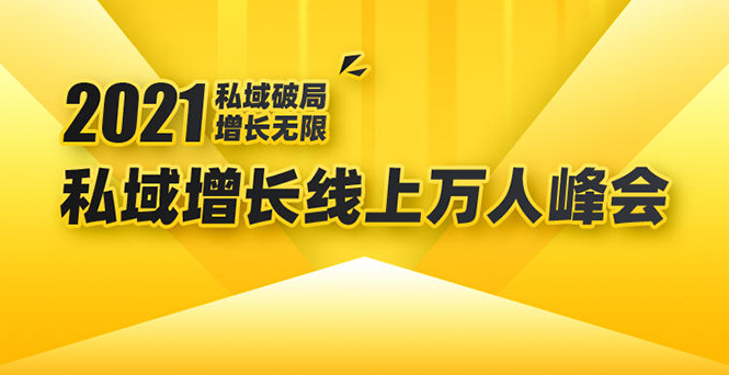 2021私域增长万人峰会：新一年私域最新玩法，6个大咖分享他们最新实战经验-副业资源站 | 数域行者