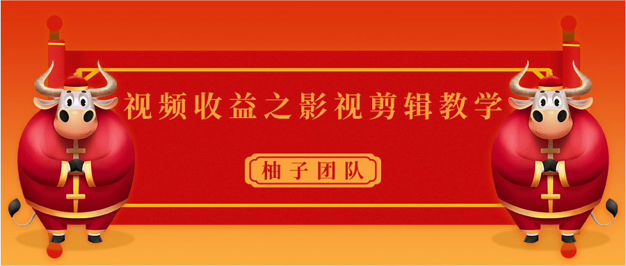 视频收益之影视剪辑教学 一个月赚几千块钱真不难-副业资源站 | 数域行者