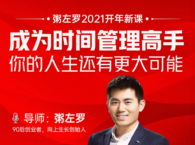 粥左罗2021新课上架！成为时间管理高手，你的人生还有更大可能-副业资源站 | 数域行者