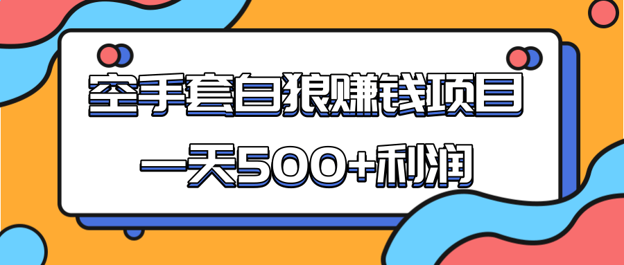 某团队收费项目：空手套白狼，一天500+利润，人人可做-副业资源站 | 数域行者