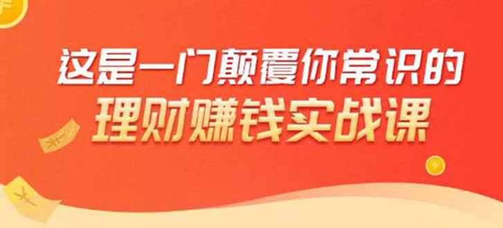 理财赚钱：50个低风险理财大全，抓住2021暴富机遇，理出一套学区房-副业资源站 | 数域行者