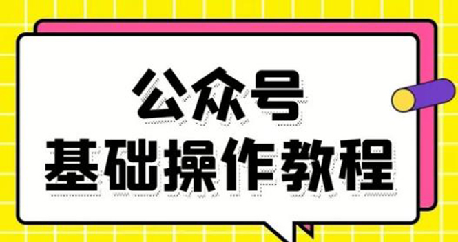 零基础教会你公众号平台搭建、图文编辑、菜单设置等基础操作视频教程-副业资源站 | 数域行者