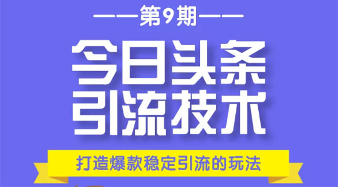 今日头条引流技术第9期，打造爆款稳定引流 百万阅读玩法，收入每月轻松过万-副业资源站 | 数域行者