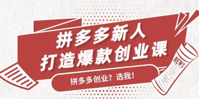 拼多多新人打造爆款创业课：快速引流持续出单，适用于所有新人-副业资源站 | 数域行者