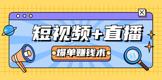 短视频+直播爆单赚钱术，0基础0粉丝 当天开播当天赚 月赚2万（附资料包）-副业资源站 | 数域行者