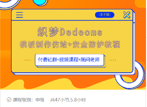 织梦DEDECMS模板制作仿站(含手机)+安全防护教程-副业资源站 | 数域行者