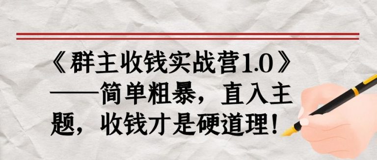 《群主收钱实战营1.0》——简单粗暴，直入主题，收钱才是硬道理-副业资源站 | 数域行者