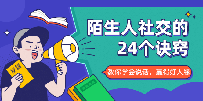 陌生人社交的24个诀窍，化解你的难堪瞬间，教你学会说话，赢得好人缘-副业资源站 | 数域行者