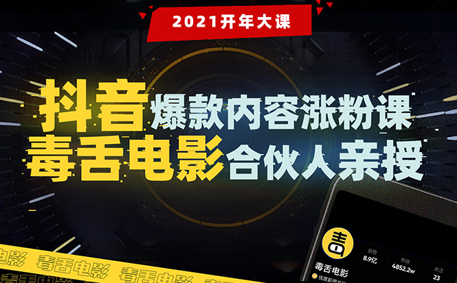 【毒舌电影合伙人亲授】抖音爆款内容涨粉课：5000万大号首次披露涨粉机密-副业资源站 | 数域行者