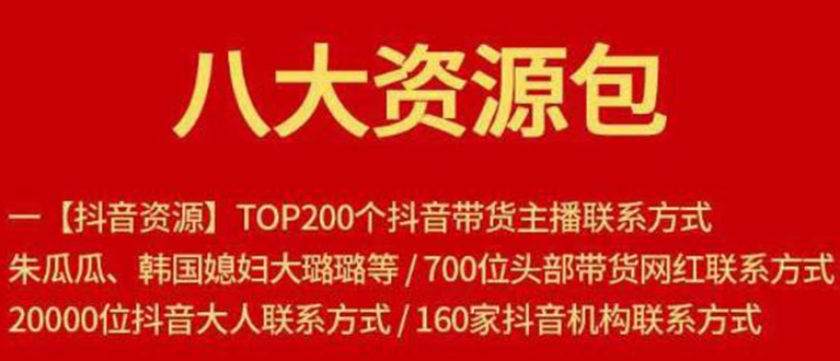 八大资源包：含抖音主播资源，淘宝直播资源，快收网红资源，小红书资源等-副业资源站 | 数域行者